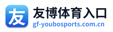 友博体育入口